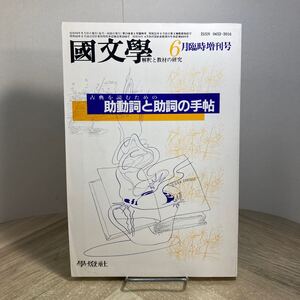 212f●国文学 古典を楽しむための助動詞と助詞の手帖 昭和59年6月臨時増刊号 学燈社　國文學 解釈と教材の研究