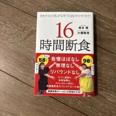 16時間断食 健康・医学