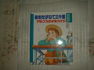 【中古】 アルプスの少女ハイジ・母をたずねて三千里 (講談社のおはなし童話館 9)