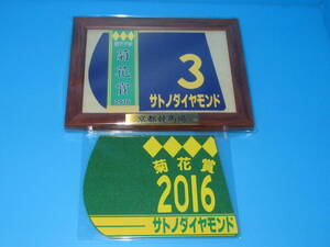 匿名送料無料 ★第77回 菊花賞 GⅠ優勝 サトノダイヤモンド 額入り優勝レイ付ゼッケンコースター＆勝負服コースター 京都競馬場 ☆即決！