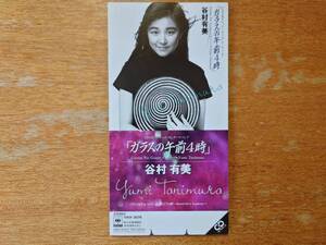 【即決】谷村有美「ガラスの午前4時」■1988年/8cmCDシングル(短冊CD)/10EH-3076