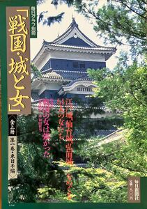 毎日グラフ別冊　『 戦国・城と女 』 第一巻・東日本編　江戸城、仙台城、弘前城・・・をめぐる51人の女たち