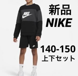 送料込み 新品 ナイキ NIKE 140-150cm 上下セット 長袖スウェット トレーナー ハーフパンツ ブラック 定価税込7,150円