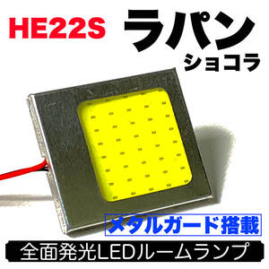 HE22S アルト ラパンショコラ 適合 耐久型 COB全面発光 LED基盤セット T10 LED ルームランプ 室内灯 読書灯 超爆光 ホワイト スズキ