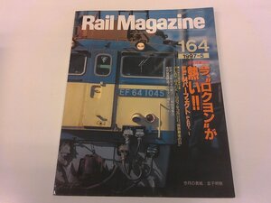 2412WO●Rail Magazine レイル・マガジン 164/1997.5●国鉄最後の日/EF64 ロクヨン/南部縦貫鉄道/JR東海マヤ34/キハ201系気動車/三茂鉄道