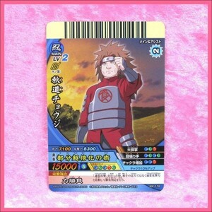 NARUTO ナルティメットクロス トレカ NX-116【 秋道チョウジ 】／ 1点