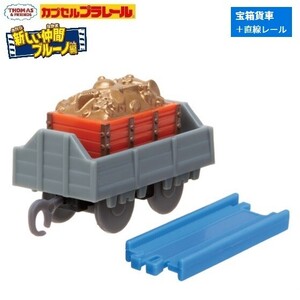 カプセルプラレール きかんしゃトーマス 新しい仲間ブルーノ編 「宝箱貨車＋直線レール」 ／ タカラトミーアーツ