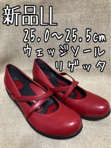 新品☆LL25～25.5cm赤系♪リゲッタ♪ウェッジソールパンプス☆b572