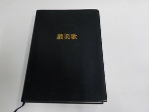 E2224◆讃美歌 日本基督教団 讃美歌委員会 日本基督教団出版局 シワ・シミ・汚れ・折れ有 ☆