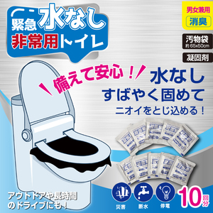 災害 非常用 トイレ 10回分 | 災害用トイレ 簡易トイレ 凝固剤 防災 備蓄 アウトドア 介護用 携帯トイレ 断水時 緊急時 HED-6763