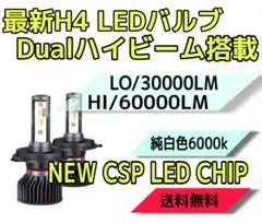 最新爆光LEDヘッドライトH4(hi lo)6000k車検対応