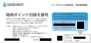 最新2025.6.30迄 ソースネクスト 株主優待 特典ポイント引換番号 4500円相当 ナビ番号連絡 