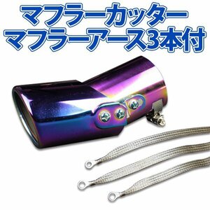 在庫品 マフラーカッターセット (マフラーアース3本付) ラガー シングル チタンカラー AX001B 汎用 ステンレス 角度調節 アーシング 旧車