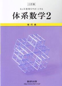 [A01512051]6カ年教育をサポートする体系数学2 幾何編 数研出版株式会社