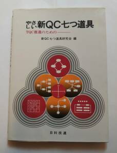 現場改善に　「やさしい新ＱＣ七つ道具」ＴＱＣ推進のためのーー　新ＱＣ七つ道具研究会編　日科技連１９８８年発行