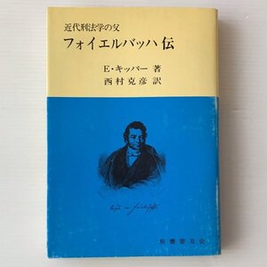 フォイエルバッハ伝 : 近代刑法学の父 E.キッパー 著 ; 西村克彦 訳 良書普及会