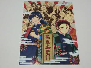 鬼滅の刃同人誌「ちぇんじ！！」CHON!/竈門炭治郎＋冨岡義勇＋オールキャラ