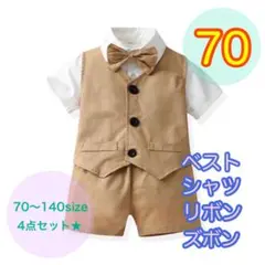 70サイズ■男の子フォーマルベスト4点セット　ベビー　キッズ　子供服　半袖