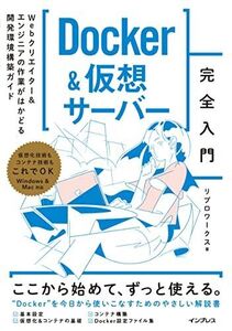 [A12318300]Docker&仮想サーバー完全入門　Webクリエイター＆エンジニアの作業がはかどる開発環境構築ガイド