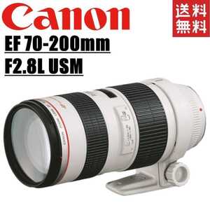 キヤノン Canon EF 70-200mm F2.8L USM フルサイズ対応 望遠レンズ 一眼レフ カメラ 中古