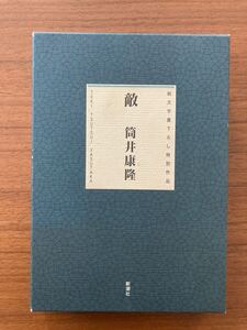 【初版】敵　筒井康隆／著　新潮社