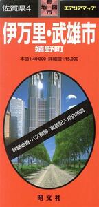 佐賀県 4 伊万里・武雄市/昭文社