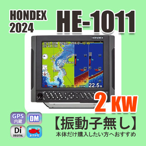 6/10在庫あり 新発売 HE-1011 2kw仕様 振動子無し デプスマッピング機能 ホンデックス 魚探 GPS内蔵 通常13時迄入金で翌々日到着 HONDEX