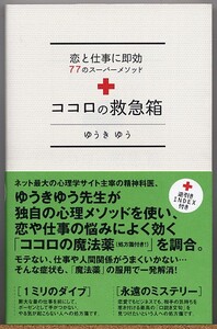 ◆ココロの救急箱 恋と仕事に即効のスーパーメソッド ゆうきゆう