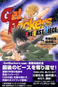 【中古】 GetBackers奪還屋 THE LAST PIECE (KCデラックス)