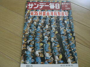 サンデー毎日臨時増刊 第35回都市対抗野球号/1964年