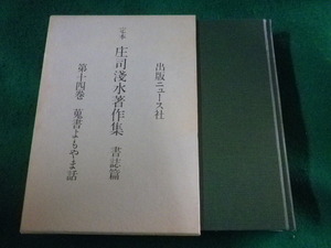 ■定本 庄司浅水著作集　書誌篇　第14巻 蒐書よもやま話■FASD2023052606■