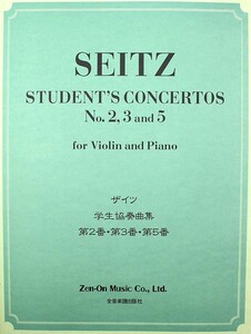 ザイツ 学生協奏曲集 第2番 第3番 第5番 ヴァイオリン・パート譜 ピアノ伴奏譜付き 全音楽譜出版社