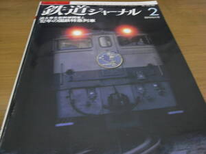 鉄道ジャーナル1982年2月号　迫る東北新幹線開業と