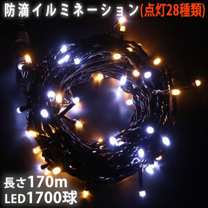 クリスマス 防滴 イルミネーション ストレート ライト LED 1700球 170m ２色 白 ・ シャンパン ２８種点滅 Ｂコントローラセット