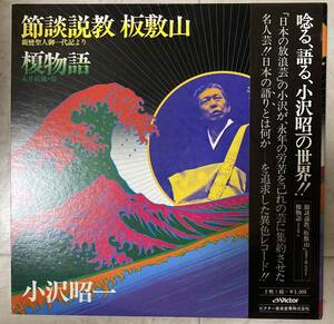 ☆LP【節談説教 板敷山/榎物語】小沢昭一（日本の放浪芸）☆