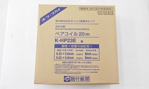 山口)未開封 オーケー器材 オーケースカイ ペアコイル 20ｍ K-HP23E 銅管 ＜被覆冷媒配管＞ ▲C240526N01 ME26C