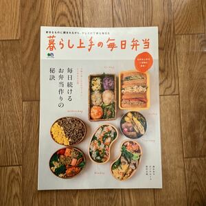 暮らし上手の毎日弁当 毎日続けるお弁当作りの秘訣