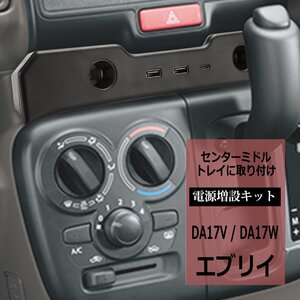 DA17 エブリイ USB 電源増設 充電 シガーソケット エブリィ DA17V DA17W エブリイバン エブリイワゴン スズキ SUZUKI SZ892