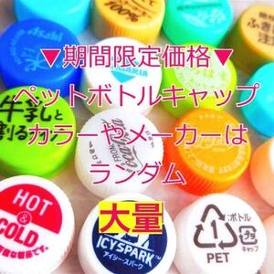 ★大量★ペットボトルキャップ ペットボトル 蓋 図工 作品 ハンドメイド 素材 ペットボトル キャップ 工作 沢山 白 黄 金 黒 青 緑 赤 ふた