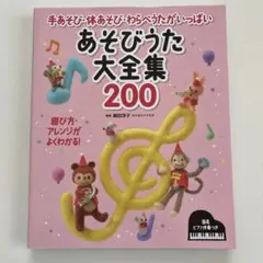 あそびうた大全集200 : 手あそび・体あそび・わらべうたがいっぱい : 簡易…