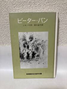 送料無料　ピーター・パン【Ｊ．Ｍ．バリ　岩波版ほるぷ名作文庫】