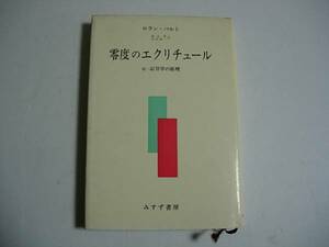 文学専門書　ロラン・バルト　零度のエクリチュール　みすず書房　1978　フランス文学