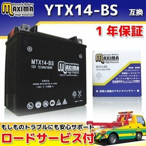 保証付バイクバッテリー 互換YTX14-BS シャドウ NC34 RVF750 RC45 アフリカツイン750 RD07 シャドウ750 RC44 CB1300SF SC40 X4 SC38