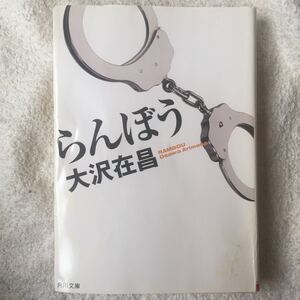 らんぼう (角川文庫) 大沢 在昌 訳あり 9784041671221