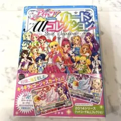 激レア！希少！アイカツ カード オールコレクション 2014 本