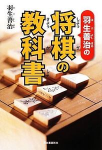 羽生善治の将棋の教科書/羽生善治【著】