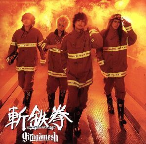 斬鉄拳(DVD付)/girugamesh