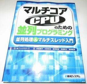 マルチコアCPUのための並列プログラミング