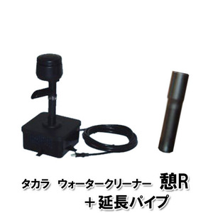 タカラ ウォータークリーナー 憩R 本体＋延長パイプ TW-591 代引/同梱不可 個人宅送料別途 会社は一部地域除き送料無料