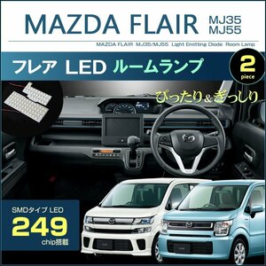 フレア　MJ35 MJ55 LEDルームランプ　249発LED　（ 2ピース ）　ぴったりサイズ　ジャストフィット　LED　MAZDA FLAIR マツダ